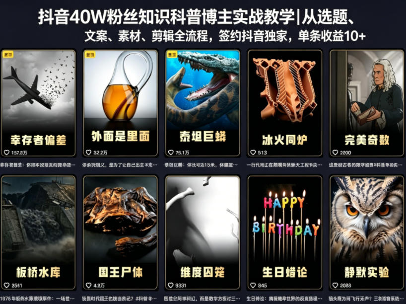 抖音40W粉丝知识科普博主实战教学｜从选题、文案、素材、剪辑全流程，签约抖音精选独家，单条收益1k+-靠谱项目库