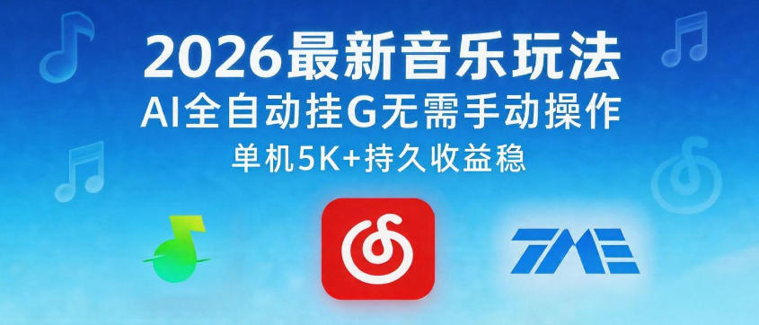 2026最新音乐玩法AI全自动挂G玩法，无需手动操作，单机月入5k+持久收益稳【揭秘】-靠谱项目库