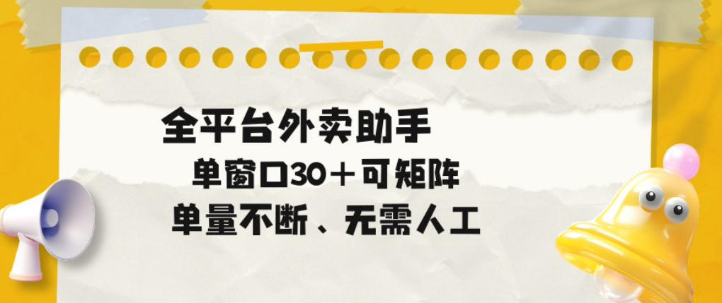 单量不断，全平台外卖自动助手，单窗口30+可矩阵操作【揭秘】-靠谱项目库