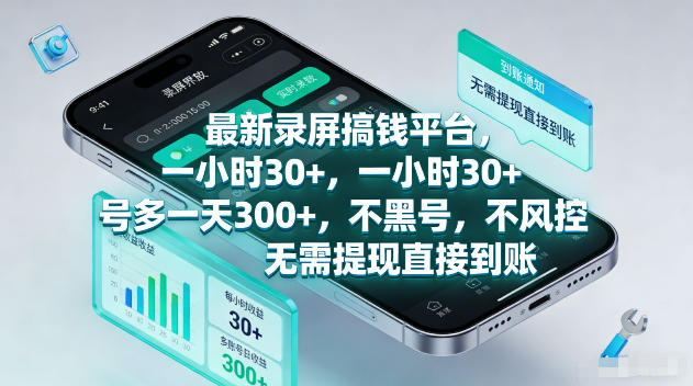 最新录屏賺钱平台，一小时30+，号多一天300+，不黑号，不风控，无需提现直接到账【揭秘】-靠谱项目库
