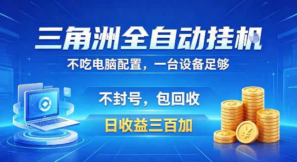 三角洲全自动挂G项目,低配电脑就能运行,防封稳账号,日收益300+,收益全程包回收,省心稳賺【揭秘】-靠谱项目库