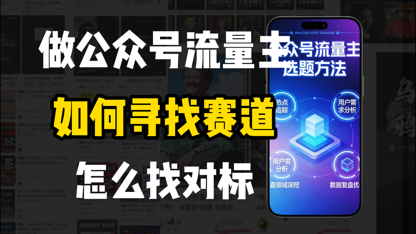 零基础做公众号流量主，如何找到适合自己的赛道-靠谱项目库