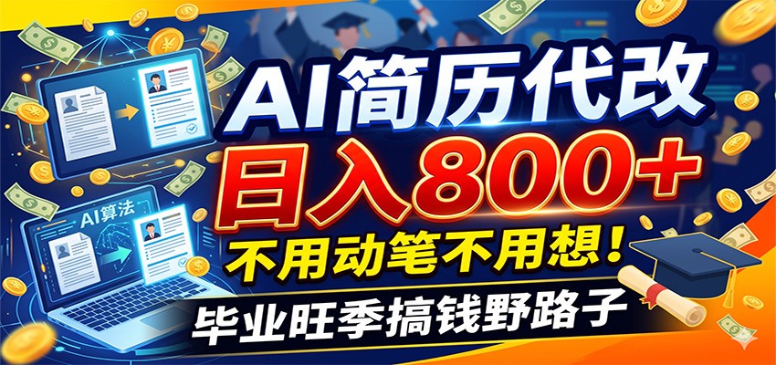 毕业季+秋招双重爆单!AI简历代改日入800+,不用动笔不用想!-靠谱项目库