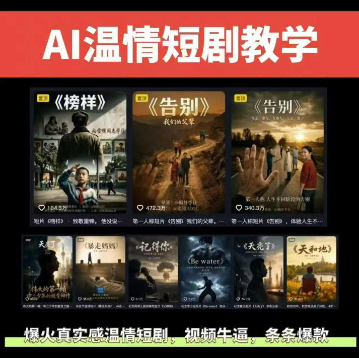 抖音58W粉丝博主的AI温情短剧玩法，条条爆款，伙伴计划+精选独家收益，商单收徒等-靠谱项目库