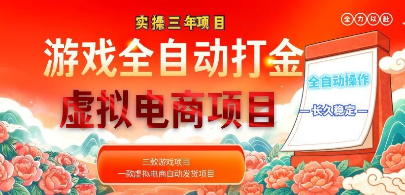 (18692期)实操三年的游戏全自动打金加虚拟电商项目,日入1000+,长久稳定!-靠谱项目库