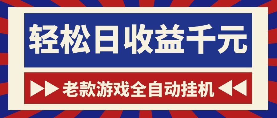 (18853期)老款游戏全自动挂机,轻松日收益1000+,一个适合普通人上手的项目!-靠谱项目库