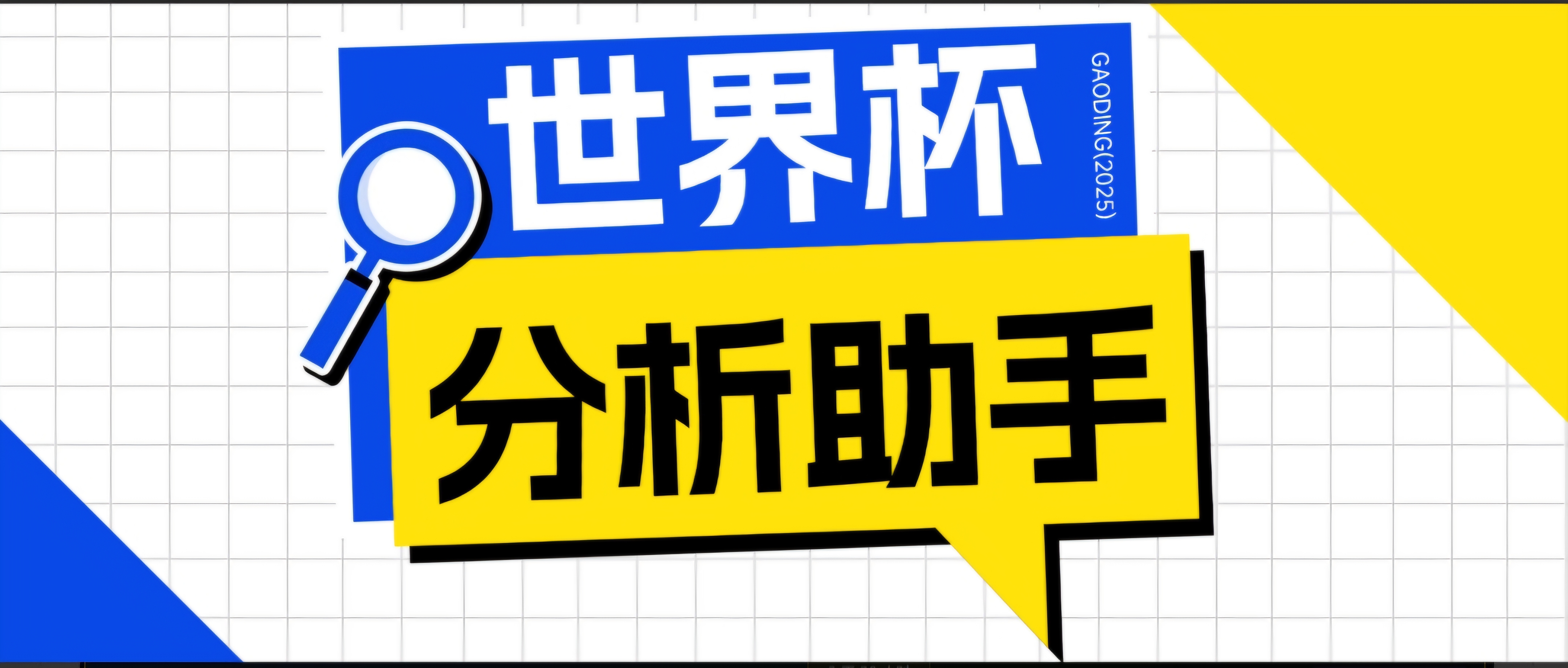 （18940期）2026美加墨世界杯及各大联赛分析脚本，号称胜率百分之90以上【预测助手+使用教程】-靠谱项目库