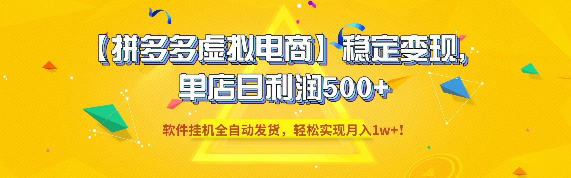 【拼多多虚拟电商】稳定变现,单店日利润500+,软件挂机全自动发货,轻松实现月入1w+!-靠谱项目库