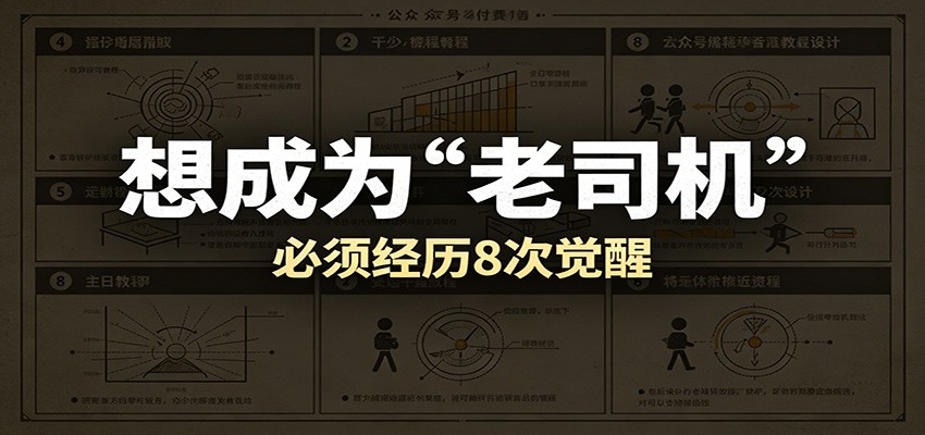 某公众号付费文章:想成为“老司机”,必须经历8次觉醒-靠谱项目库