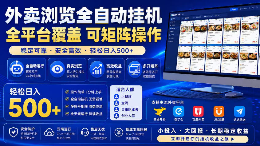外卖浏览全自动掘金项目，市场蓝海，可矩阵操作，多开多賺，轻松日入500+【揭秘】-靠谱项目库