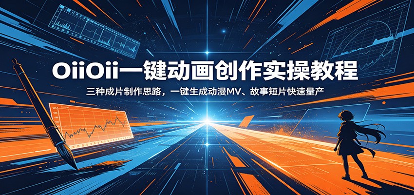 OiiOii一键动画创作实操教程：三种成片制作思路，一键生成动漫MV、故事短片快速量产-靠谱项目库