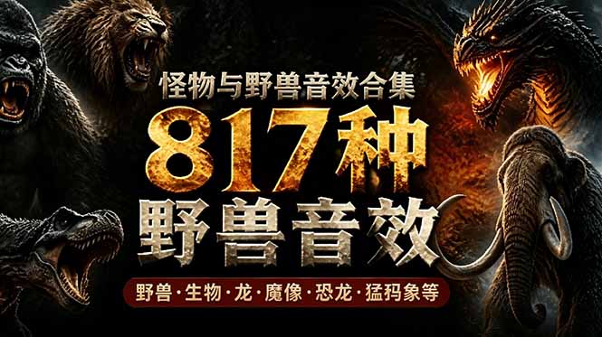 (18977期)宝藏级别音效包!817款真实且逼真的野兽动物音效,全部中文汉化,无损综合逼真的动物音效库-靠谱项目库