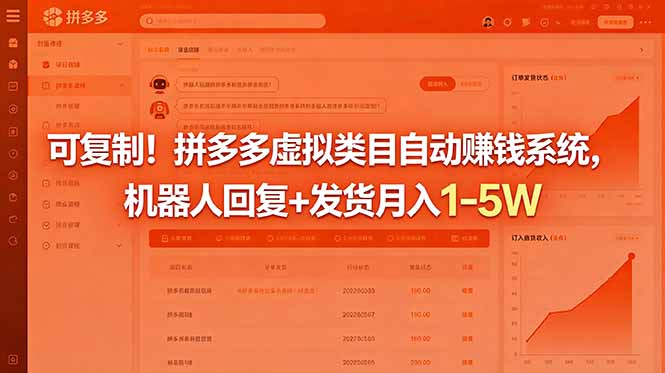 （18681期）可复制！拼多多虚拟类目自动赚钱系统，机器人回复+发货月入 1-5W-靠谱项目库