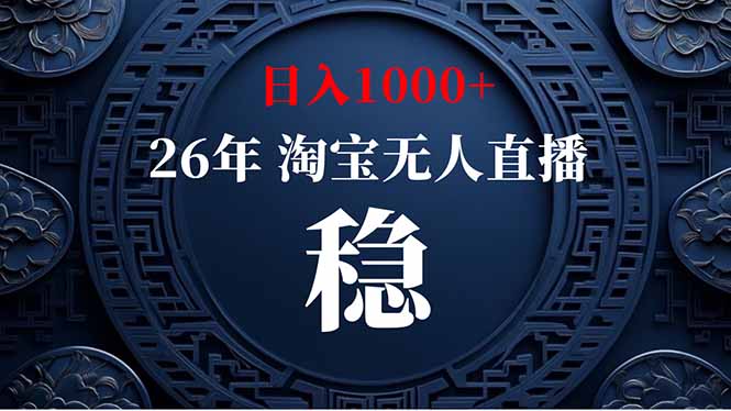 （18682期）【新技术】淘宝无人直播，独家，日入2K+，无封号，可矩阵，长期稳定-靠谱项目库