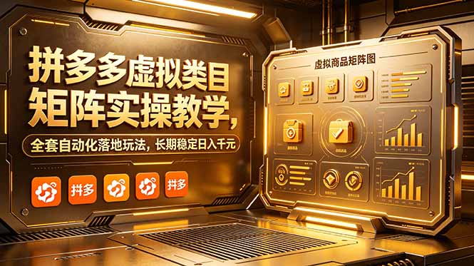 （18847期）拼多多虚拟类目矩阵实操教学，全套自动化落地玩法，长期稳定日入千元-靠谱项目库
