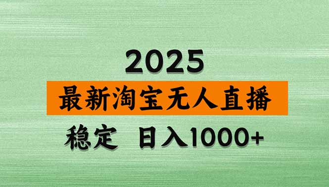 （18969期）【新技术】淘宝无人直播，独家，日入2K+，无封号，可矩阵，长期稳定-靠谱项目库