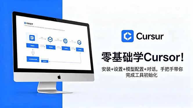(18860期)零基础学Cursor!安装+设置+模型配置+对话,手把手带你完成工具初始化-靠谱项目库