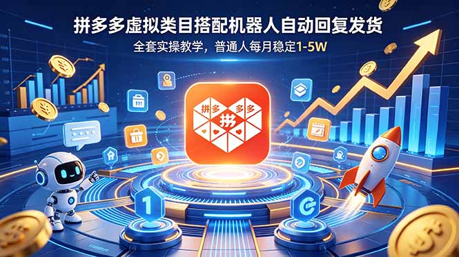 (18884期)拼多多虚拟类目搭配机器人自动回复发货,全套实操教学,普通人每月稳定 1-5W-靠谱项目库