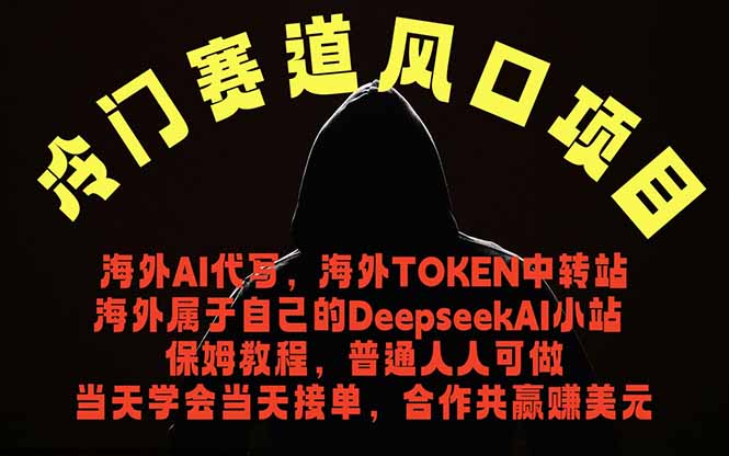（18714期）冷门赛道风口项目 海外AI代写！0成本运作完全免费！当天注册当天接单，接单接到手抽筋，无脑…-靠谱项目库