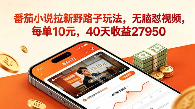 （18751期）番茄小说拉新野路子玩法，无脑怼视频，每单10元，40天收益27950-靠谱项目库