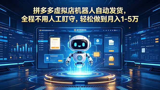 （18779期）拼多多虚拟店机器人自动发货，全程不用人工盯守，轻松做到月入 1-5 万-靠谱项目库