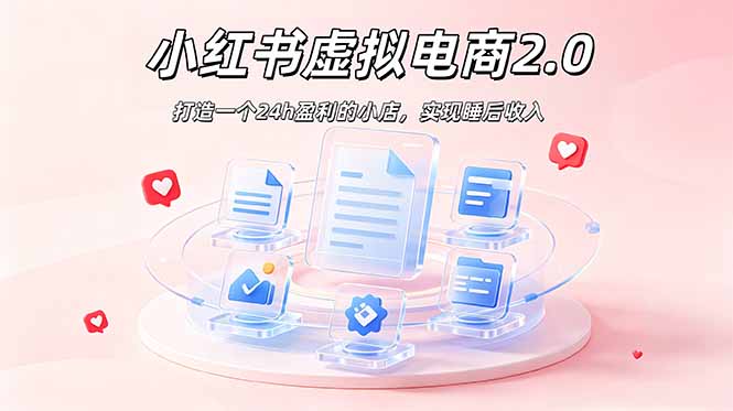 （19033期）2026 年最强风口掘金项目：AI小红书虚拟电商，布局搜索流量，每日躺赚500+-靠谱项目库