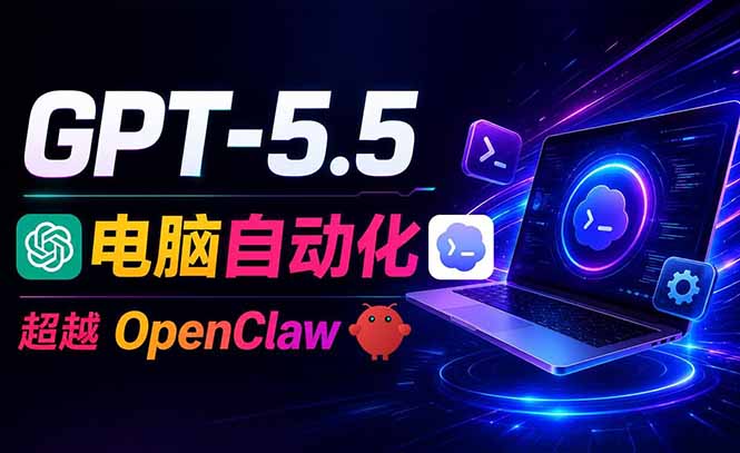 （18985期）GPT-5.5+Codex全自动操控电脑和浏览器，彻底取代OpenClaw+Hermes完成复杂任务-靠谱项目库