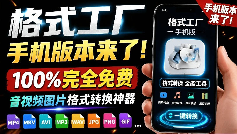（19119期）格式工厂来手机版本了！100%完全免费，音视频图片格式转换神器，免费免登录即可使用格式工厂（安卓）-靠谱项目库