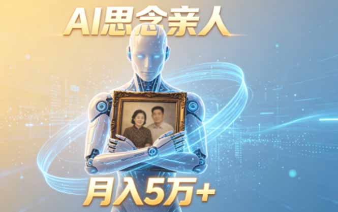 (18873期)ai思念亲人项目,5分钟一个视频,配合伙伴计划收益,月入5万+-靠谱项目库