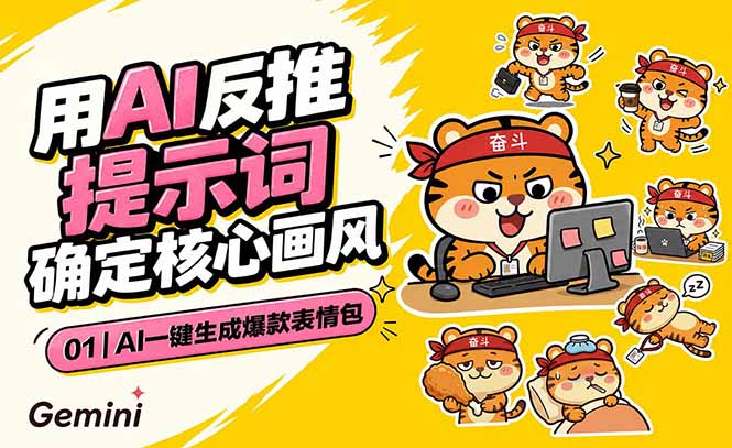 （18973期）AI一键生成爆款表情包：反推提示词+角色设定+动态技巧，适配微信抖音小红书-靠谱项目库