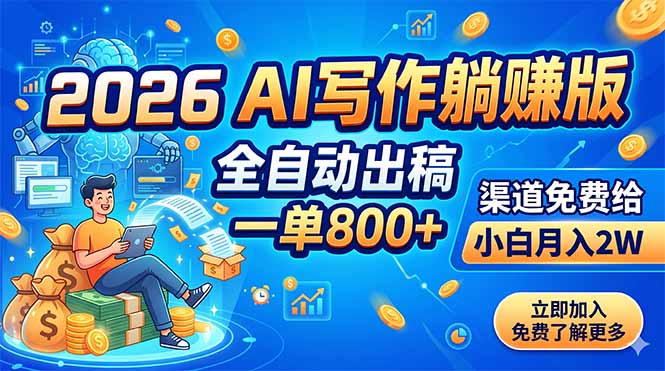 (18885期)2026 AI写作躺赚版:全自动出稿,一单800+,渠道免费给,小白月入2W-靠谱项目库