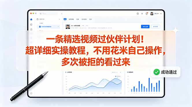 (18838期)一条精选视频过伙伴计划!超详细实操教程,不用花米自己操作,多次被拒的看过来-靠谱项目库