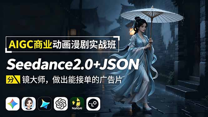 （18849期）AIGC商业动画漫剧实战班：Seedance2.0+JSON分镜大师，做出能接单的广告片-靠谱项目库