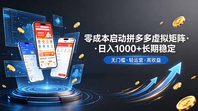 （19098期）不用投资大额本钱零成本启动，做拼多多虚拟矩阵，长期稳定！轻松维持日入 1000-靠谱项目库