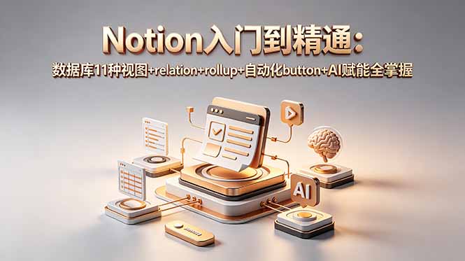 （18782期）Notion入门到精通：数据库11种视图+relation+rollup+自动化button+AI赋能全掌握-靠谱项目库