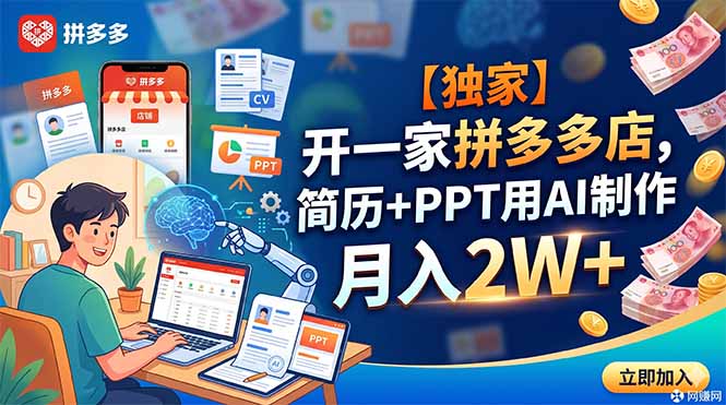 （18848期）【独家】开一家拼多多店，简历+PPT用AI制作，月入2W+-靠谱项目库