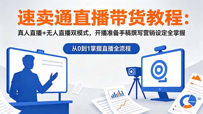 (18887期)速卖通直播带货教程:真人直播+无人直播双模式,开播准备手稿撰写营销设定全掌握-靠谱项目库