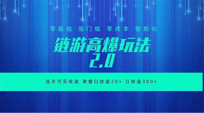 （18784期）全新链游2.0当天可见收益，零基础也可以矩阵操作-靠谱项目库