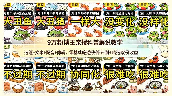 （18837期）9w粉博主亲授科普解说教学：选题+文案+配音+剪辑，零基础吃透伙伴计划+精选双份收益-靠谱项目库