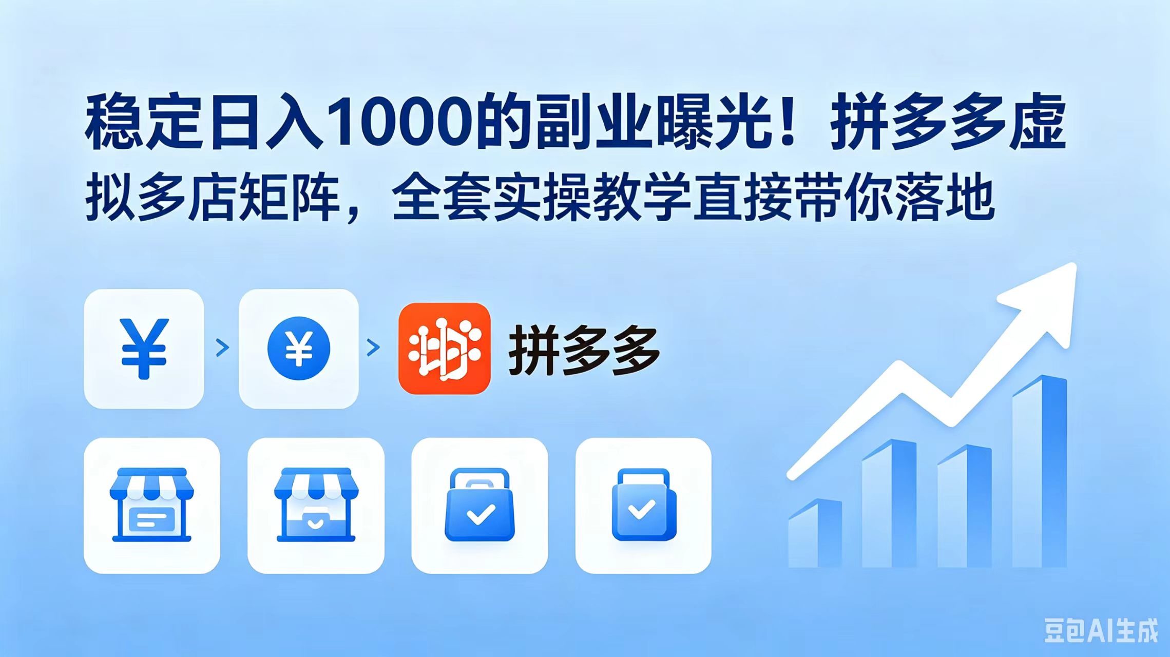 （18928期）稳定日入 1000 的副业曝光！拼多多虚拟多店矩阵，全套实操教学直接带你落地-靠谱项目库