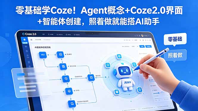 （18876期）零基础学Coze！Agent概念+Coze2.0界面+智能体创建，照着做就能搭AI助手-靠谱项目库