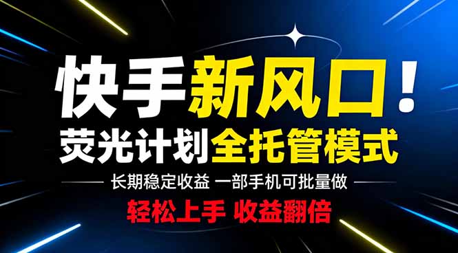 (18814期)快手新风口来了!一部手机即可操作,很多人已经开始批量放大收益-靠谱项目库