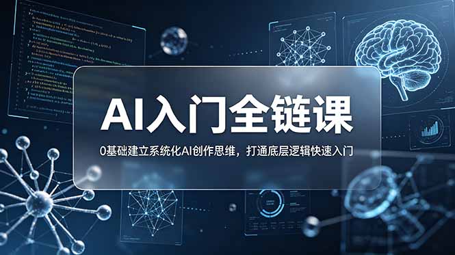 （18996期）不止提示词：AI入门全链课，0基础建立系统化AI创作思维，打通底层逻辑快速入门-靠谱项目库