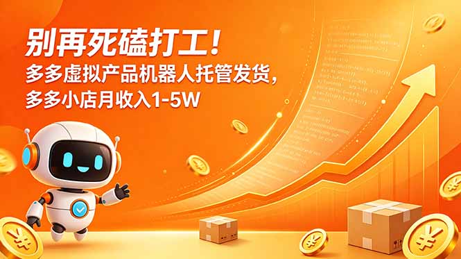 （18815期）别再死磕打工！多多虚拟产品机器人托管发货，多多小店月收入1-5W-靠谱项目库