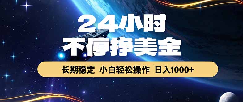 （18728期）EA黄金量化，24小时不间断挣美金，绿色稳定，日入1000+-靠谱项目库