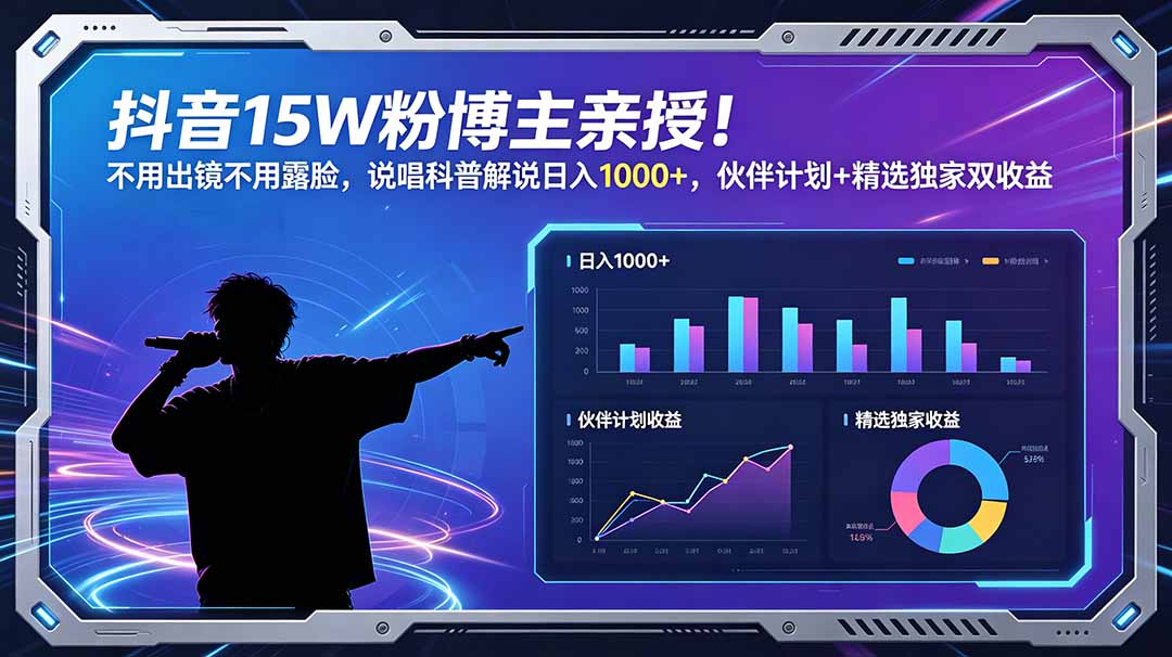 (18863期)抖音15W粉博主亲授!不用出镜不用露脸,说唱科普解说日入1000+,伙伴计划+精选独家双收益-靠谱项目库