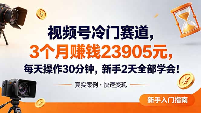 （18799期）视频号冷门赛道，3个月变现23905元，新手2天学会 每天操作30分钟！-靠谱项目库