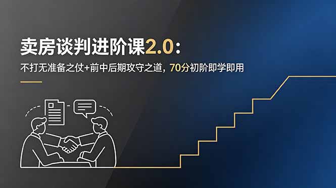 （18768期）卖房谈判进阶课2.0：不打无准备之仗+前中后期攻守之道，70分初阶即学即用-靠谱项目库