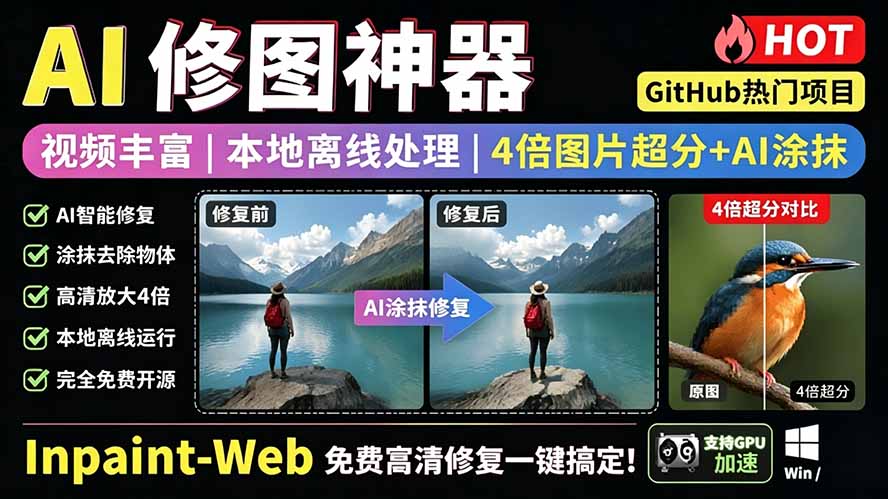 （19073期）本地离线处理，4倍图片超分+AI涂抹去水印！ Github上热门神器，免费高清修复图一键搞定！Inpaint-Web-靠谱项目库