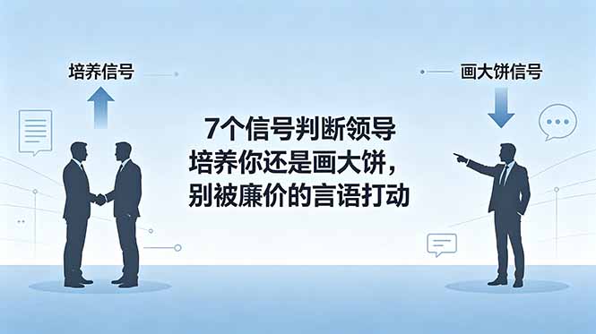 （18941期）付费文章：7个信号判断领导培养你还是画大饼，别被廉价的言语打动-靠谱项目库